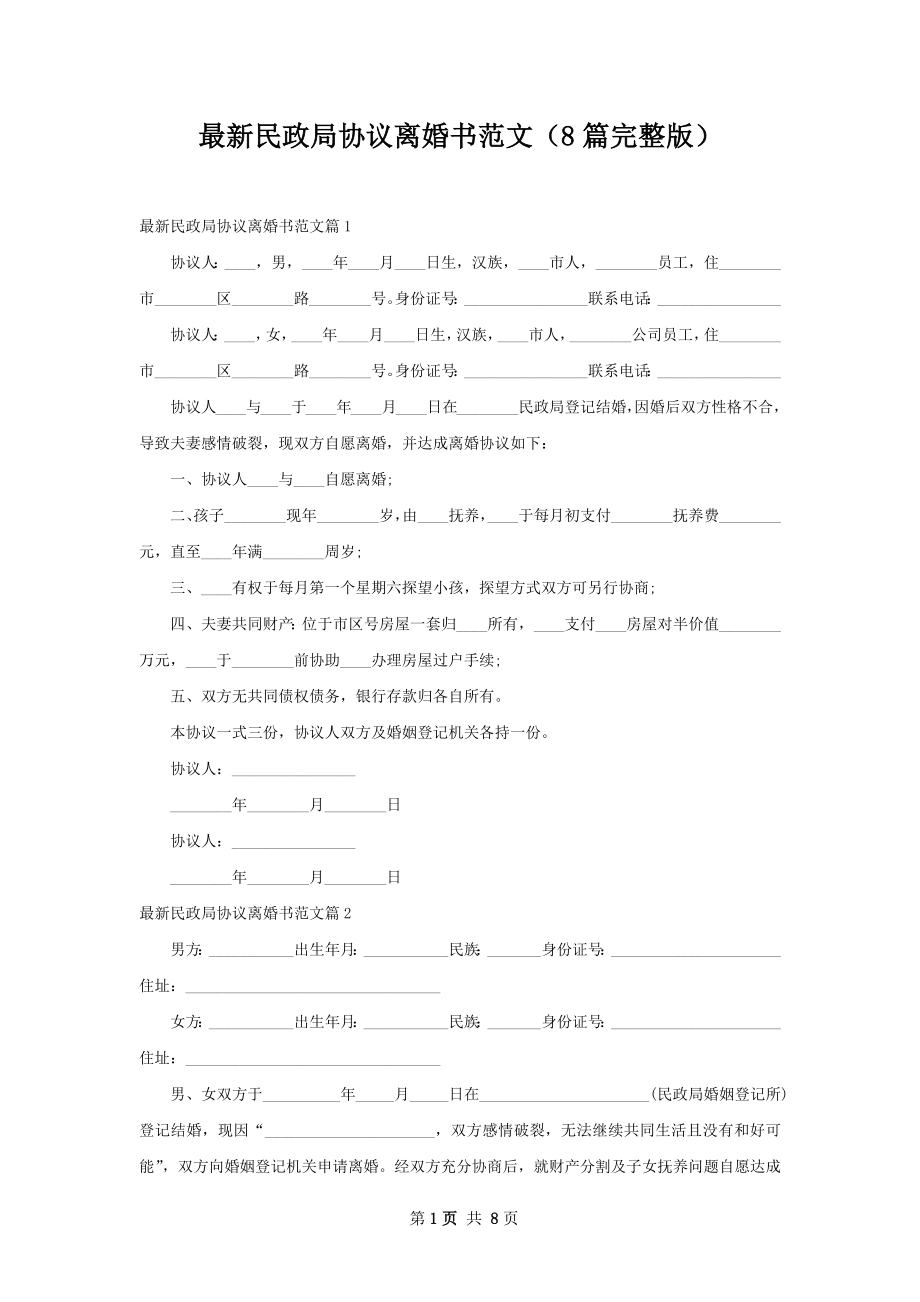 最新民政局协议离婚书范文（8篇完整版）.docx_第1页