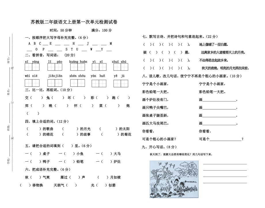 苏教版小学二级语文第各单元检测试卷汇编.doc_第1页