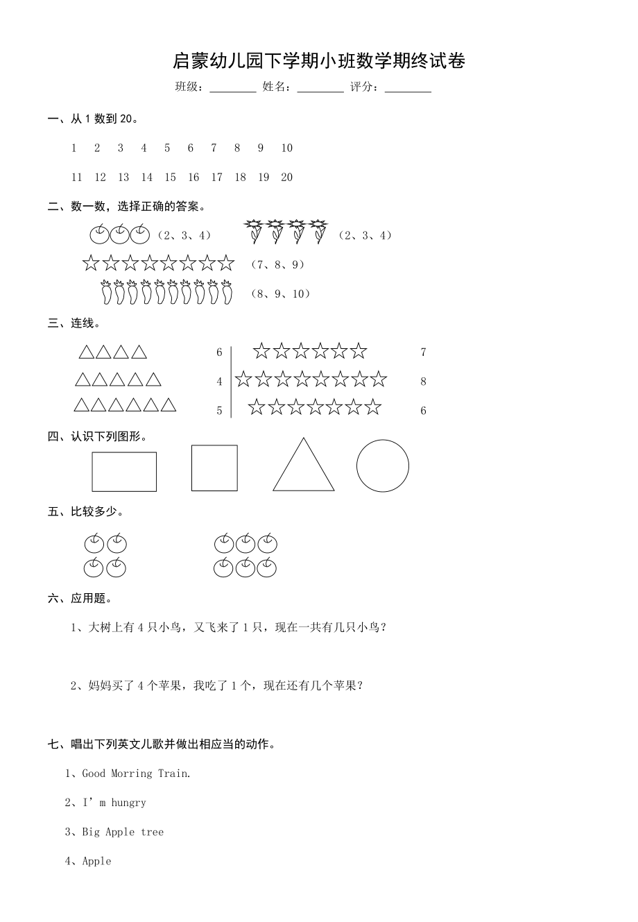 启蒙幼儿园下学期小班数学期终试卷.doc_第1页