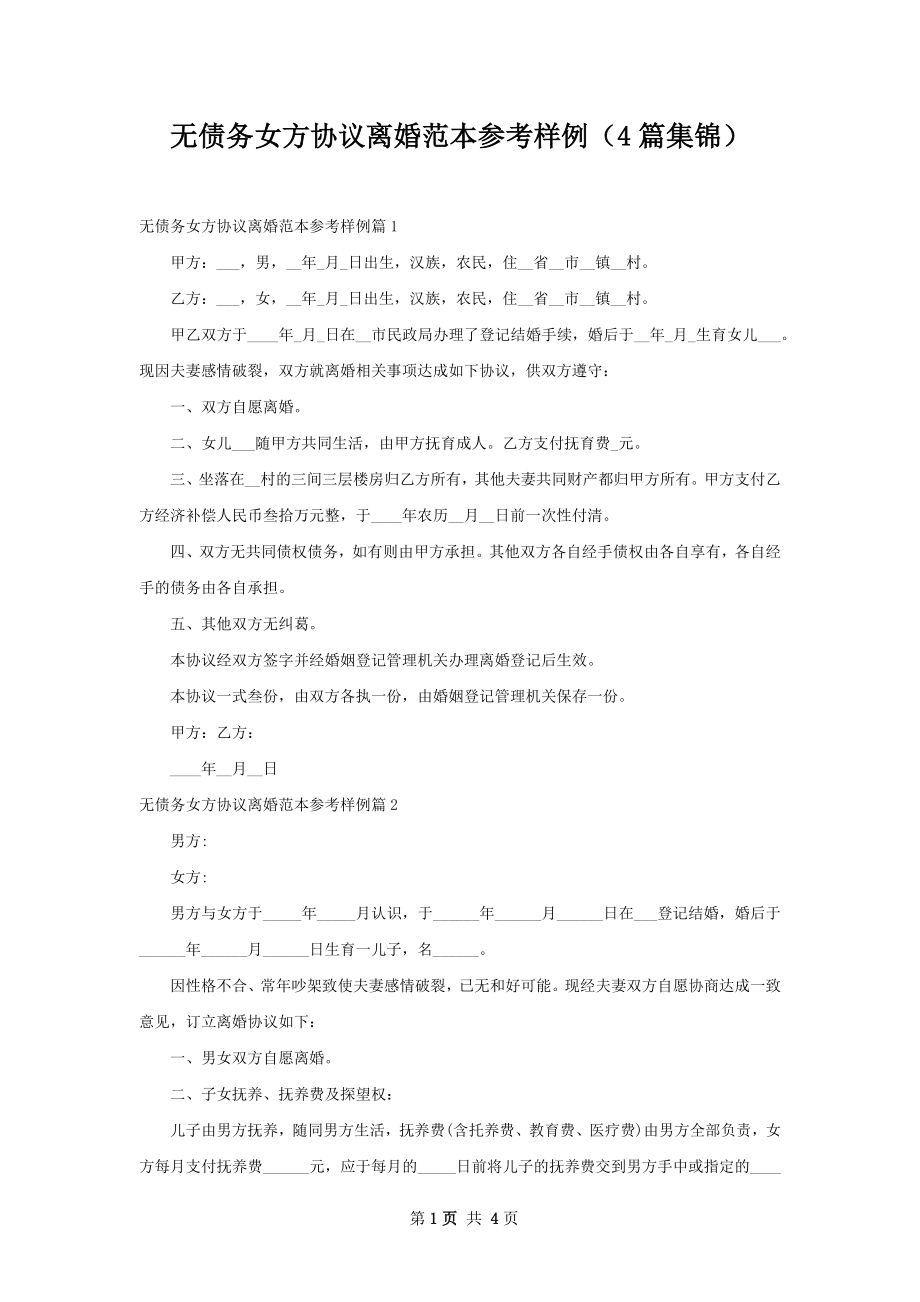 无债务女方协议离婚范本参考样例（4篇集锦）.docx_第1页