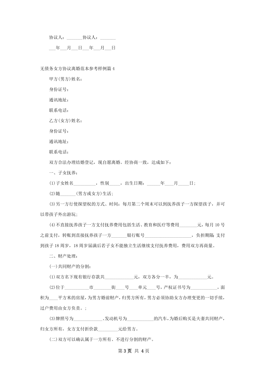 无债务女方协议离婚范本参考样例（4篇集锦）.docx_第3页