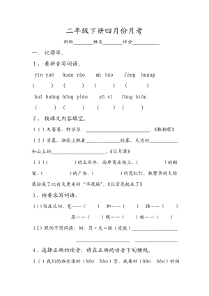 新课标 小学北师大版 二级语文下册四月份月考试卷.doc