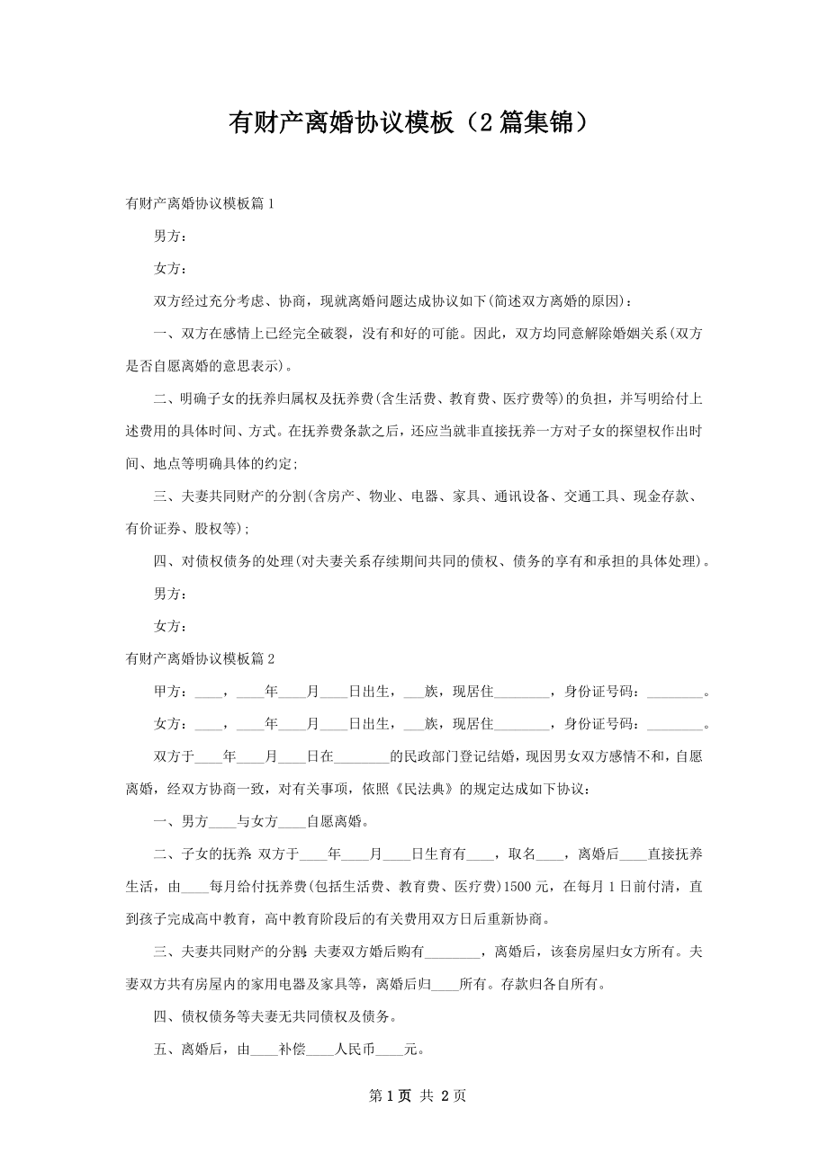 有财产离婚协议模板（2篇集锦）.docx_第1页