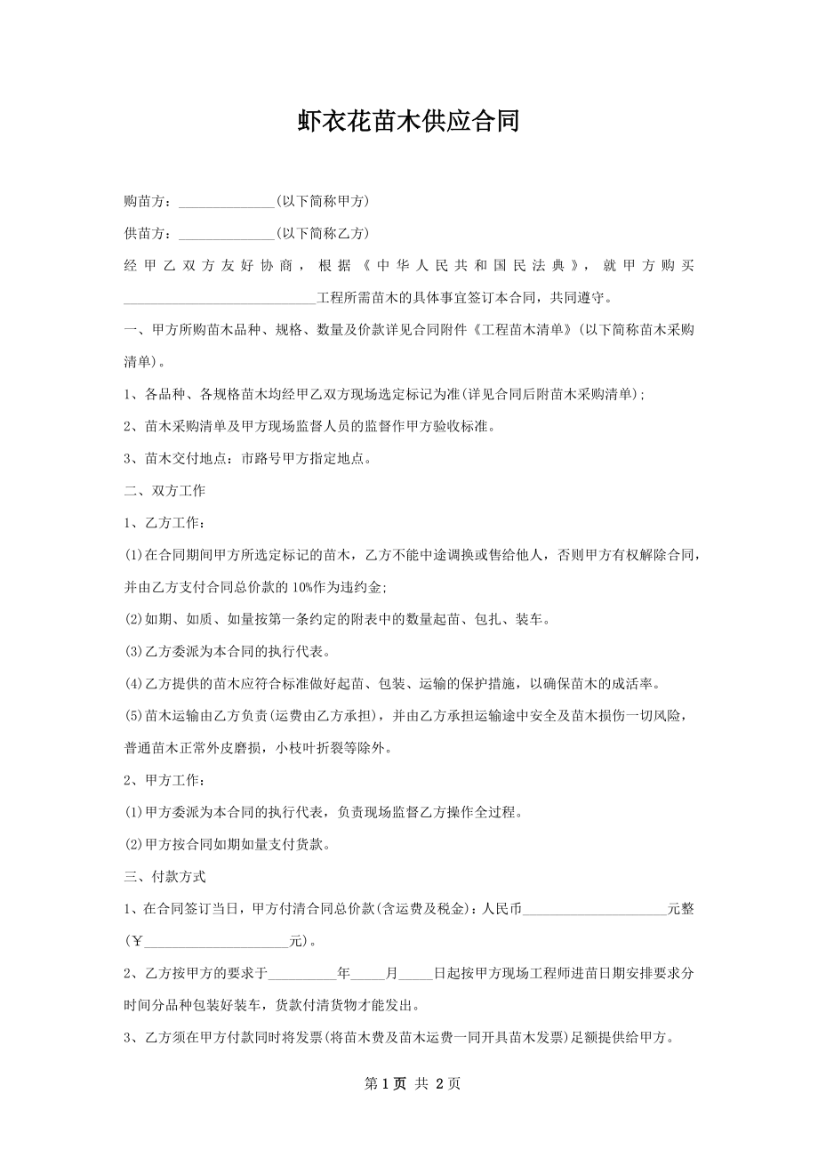 虾衣花苗木供应合同.docx_第1页