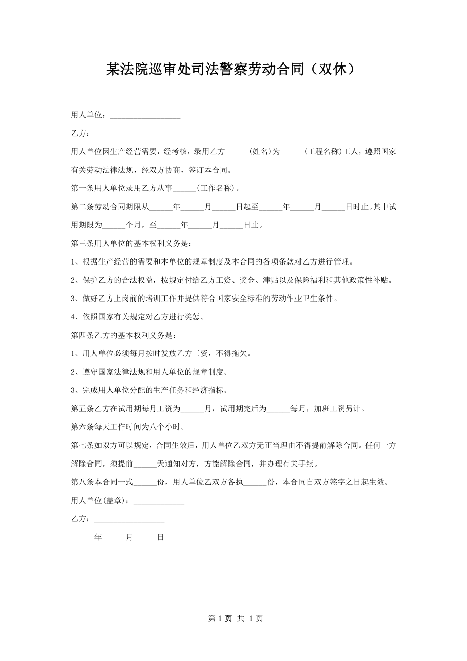 某法院巡审处司法警察劳动合同（双休）.docx_第1页