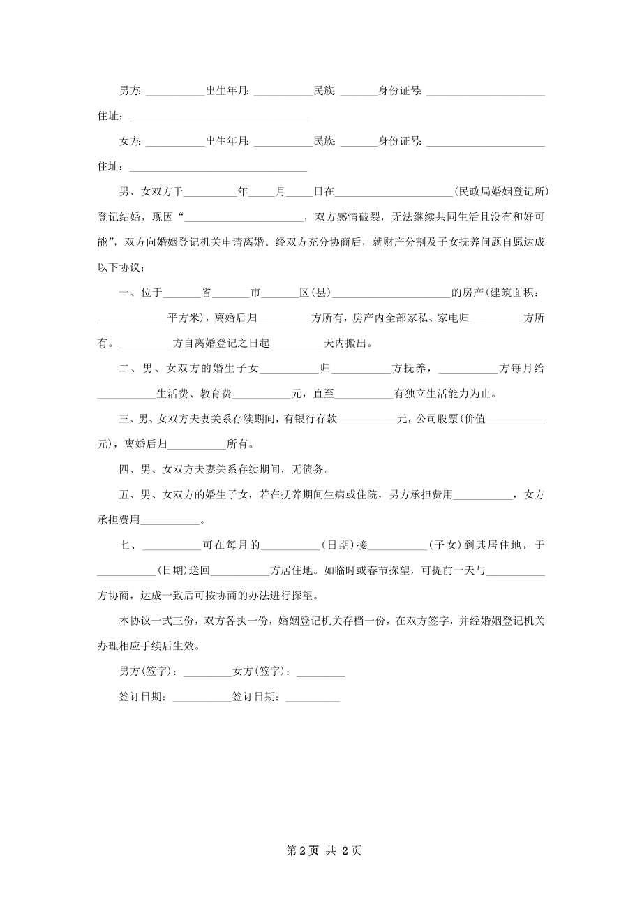 新民政局常用离婚协议书参考样板（甄选2篇）.docx_第2页