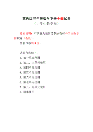 新苏教版3三级下册数学试卷《小学生数学报》学习能力检测卷【全册】 .doc