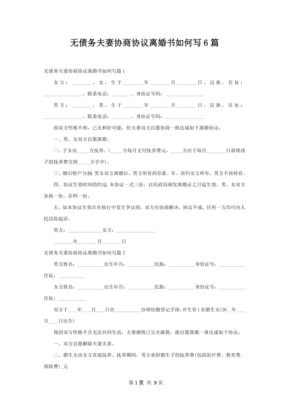 无债务夫妻协商协议离婚书如何写6篇.docx_第1页