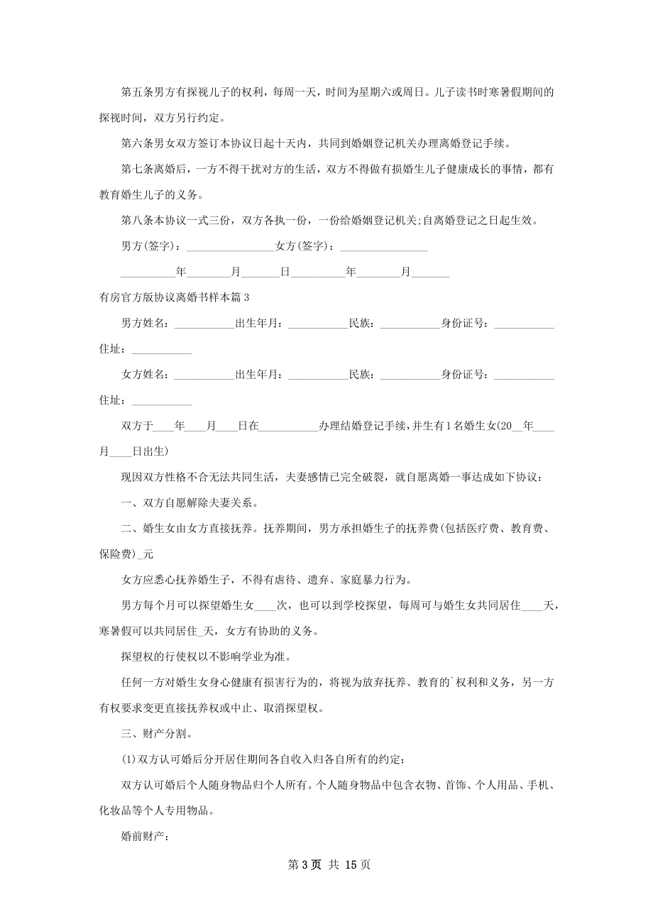 有房官方版协议离婚书样本13篇.docx_第3页