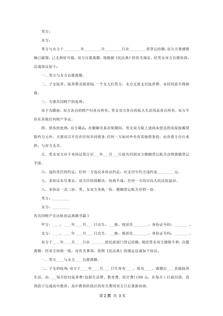 有共同财产无出轨协议离婚书（甄选3篇）.docx_第2页