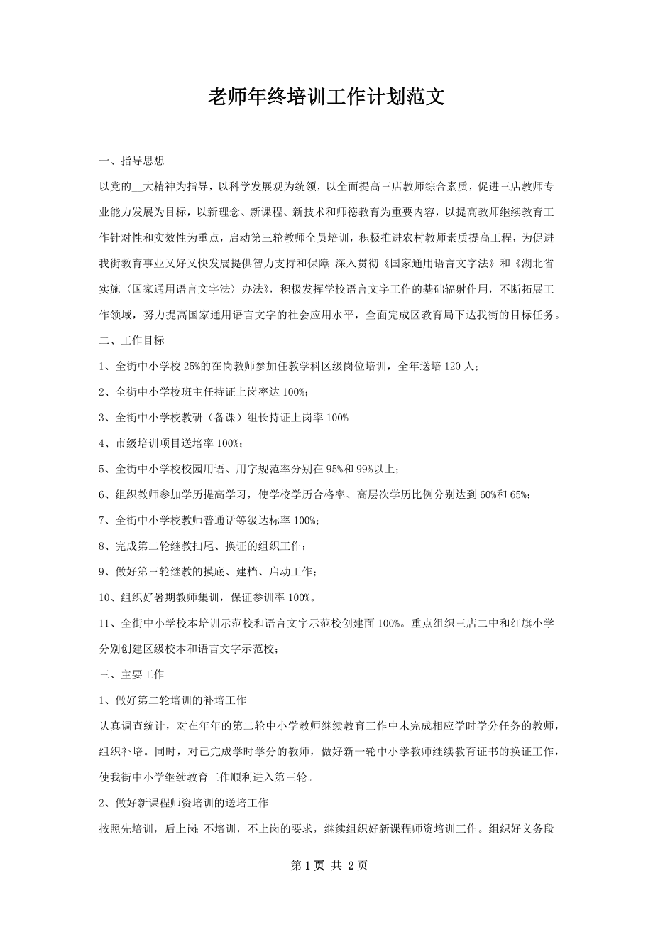 老师年终培训工作计划范文.docx_第1页