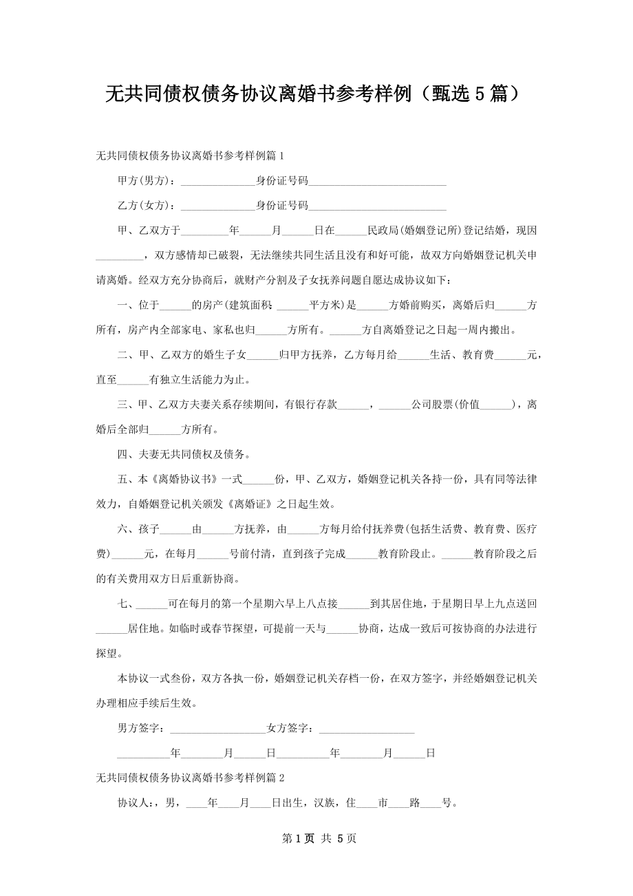 无共同债权债务协议离婚书参考样例（甄选5篇）.docx_第1页