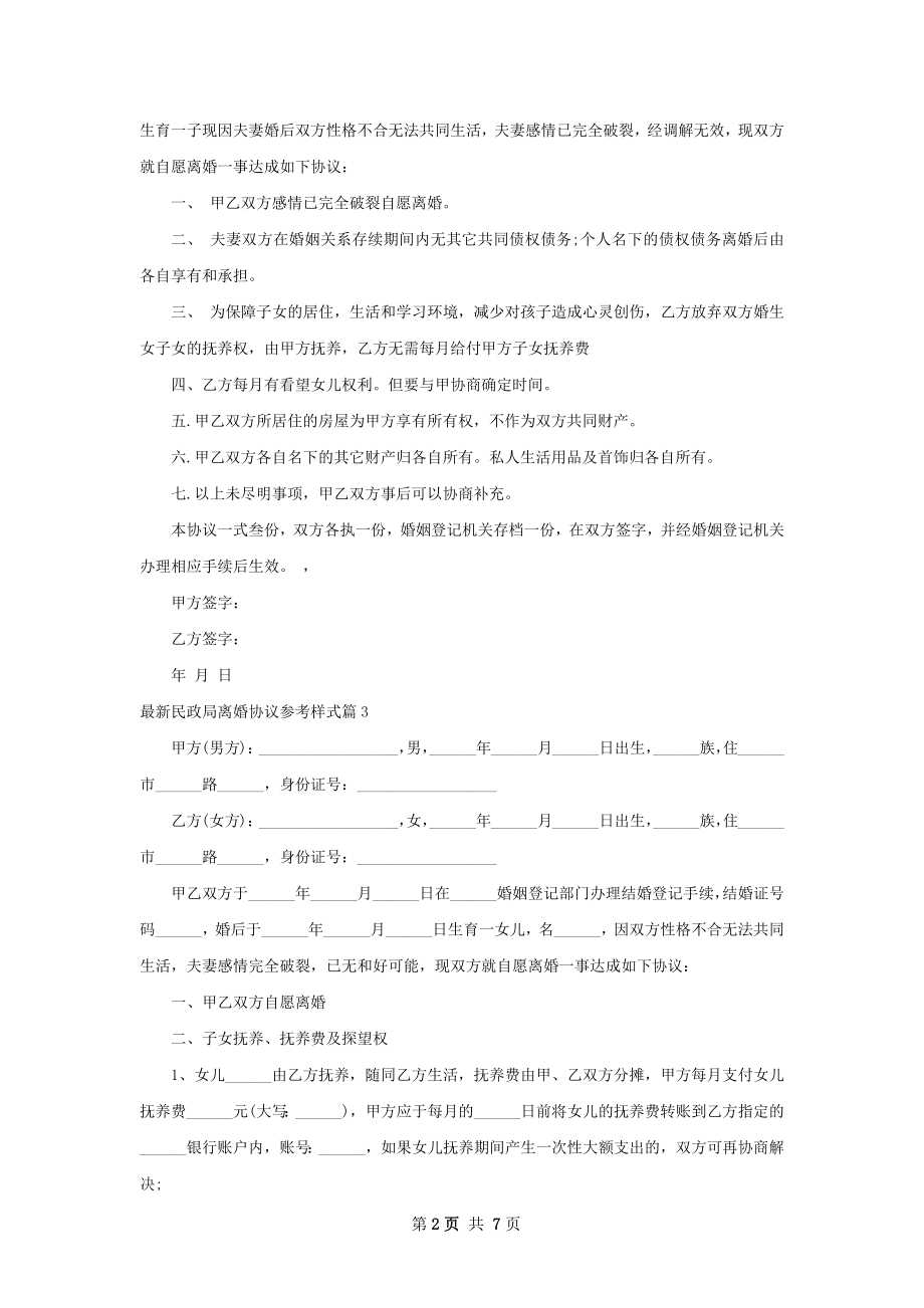 最新民政局离婚协议参考样式（6篇标准版）.docx_第2页