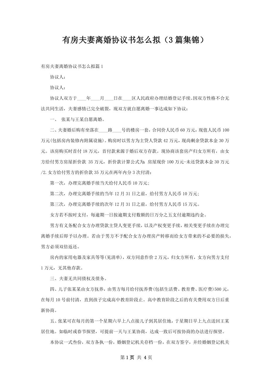 有房夫妻离婚协议书怎么拟（3篇集锦）.docx_第1页