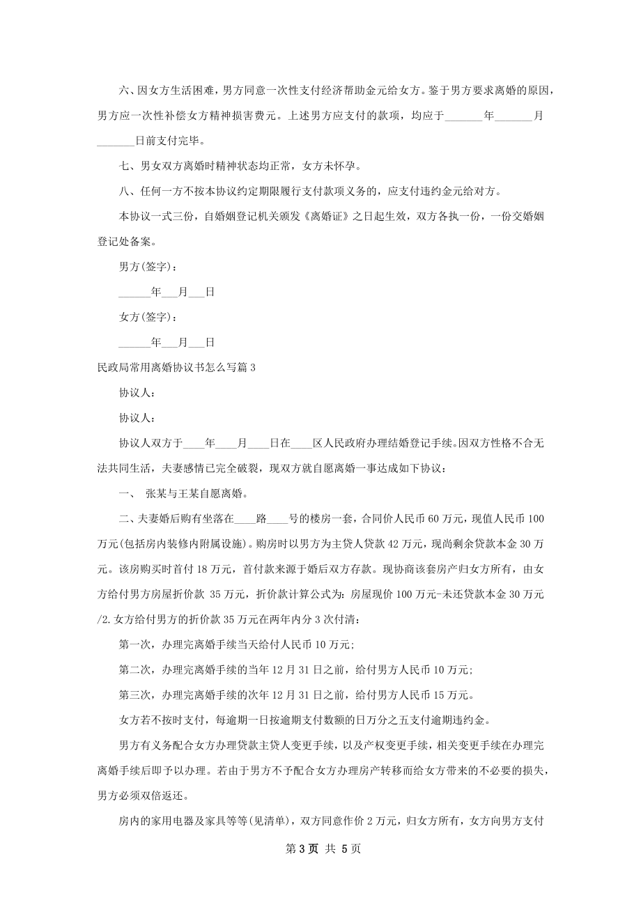 民政局常用离婚协议书怎么写（甄选4篇）.docx_第3页