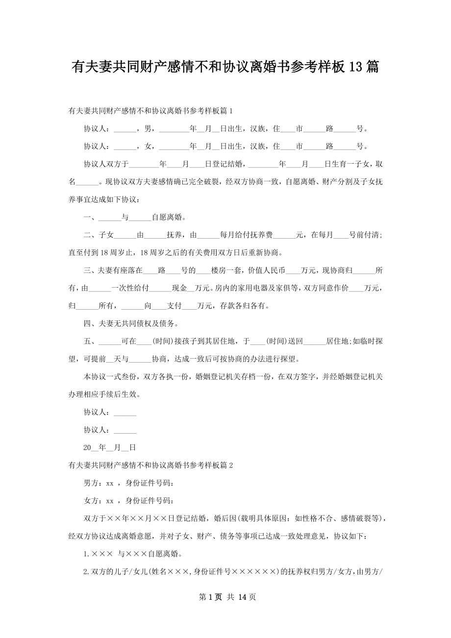 有夫妻共同财产感情不和协议离婚书参考样板13篇.docx_第1页