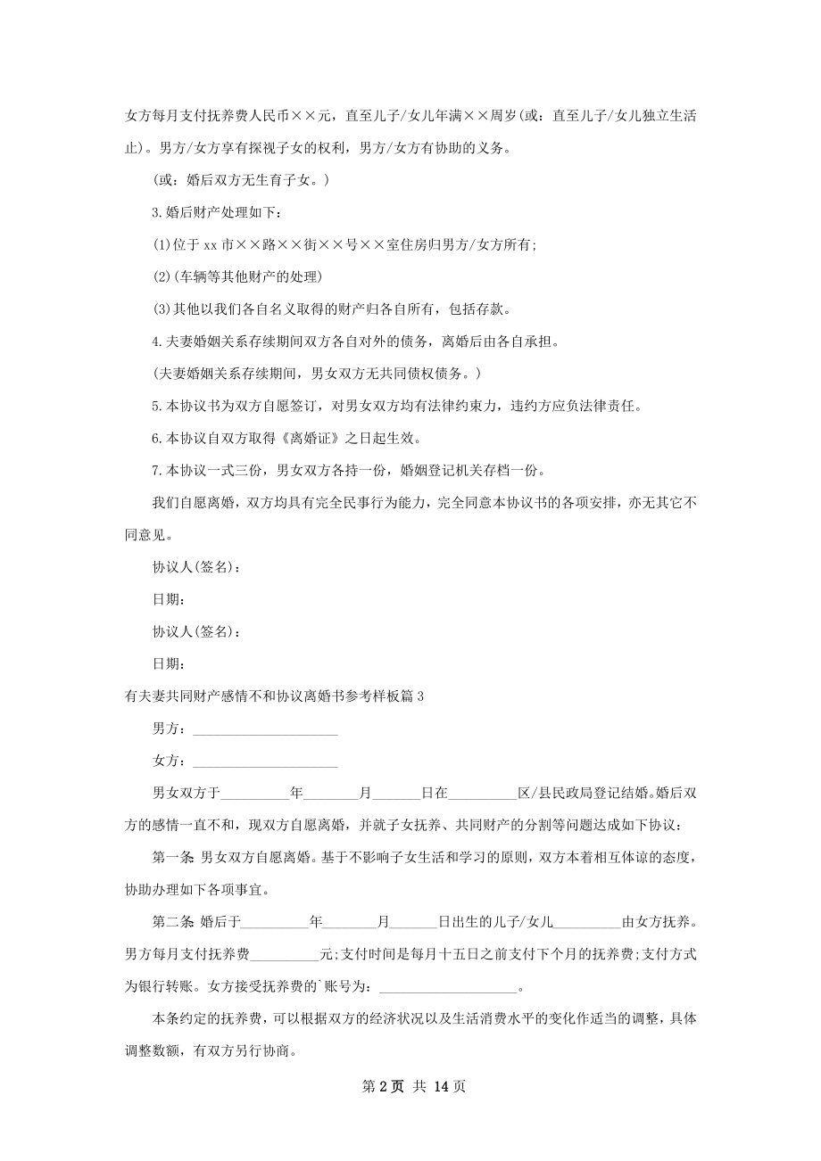 有夫妻共同财产感情不和协议离婚书参考样板13篇.docx_第2页