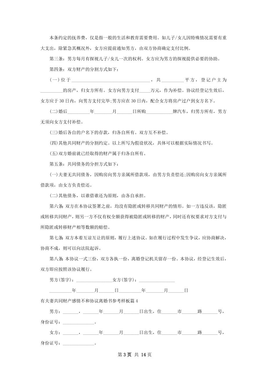 有夫妻共同财产感情不和协议离婚书参考样板13篇.docx_第3页