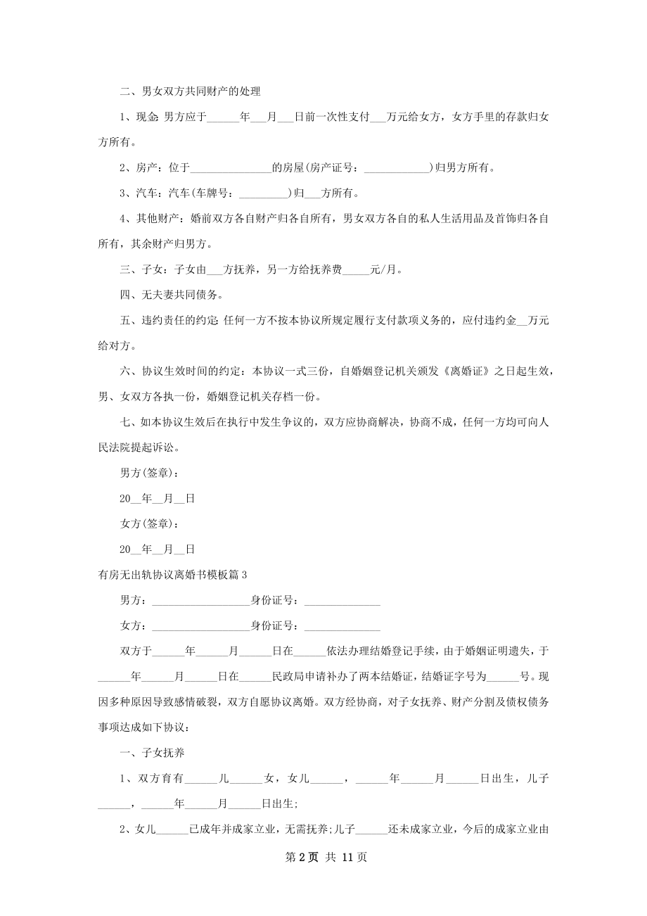 有房无出轨协议离婚书模板（精选11篇）.docx_第2页