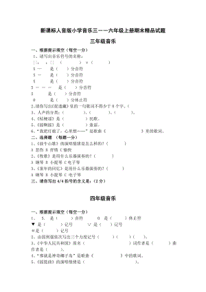 新课标人音版小学音乐三――六级上册期末精品试题.doc