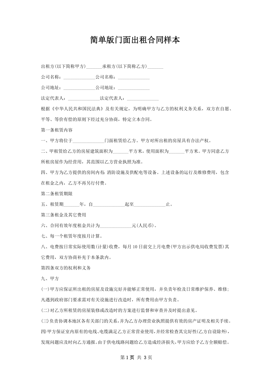 简单版门面出租合同样本.docx_第1页