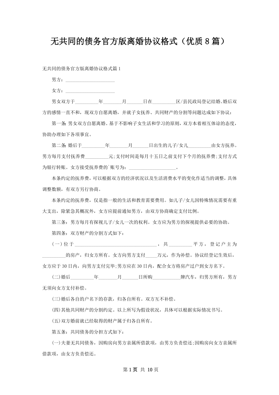 无共同的债务官方版离婚协议格式（优质8篇）.docx_第1页