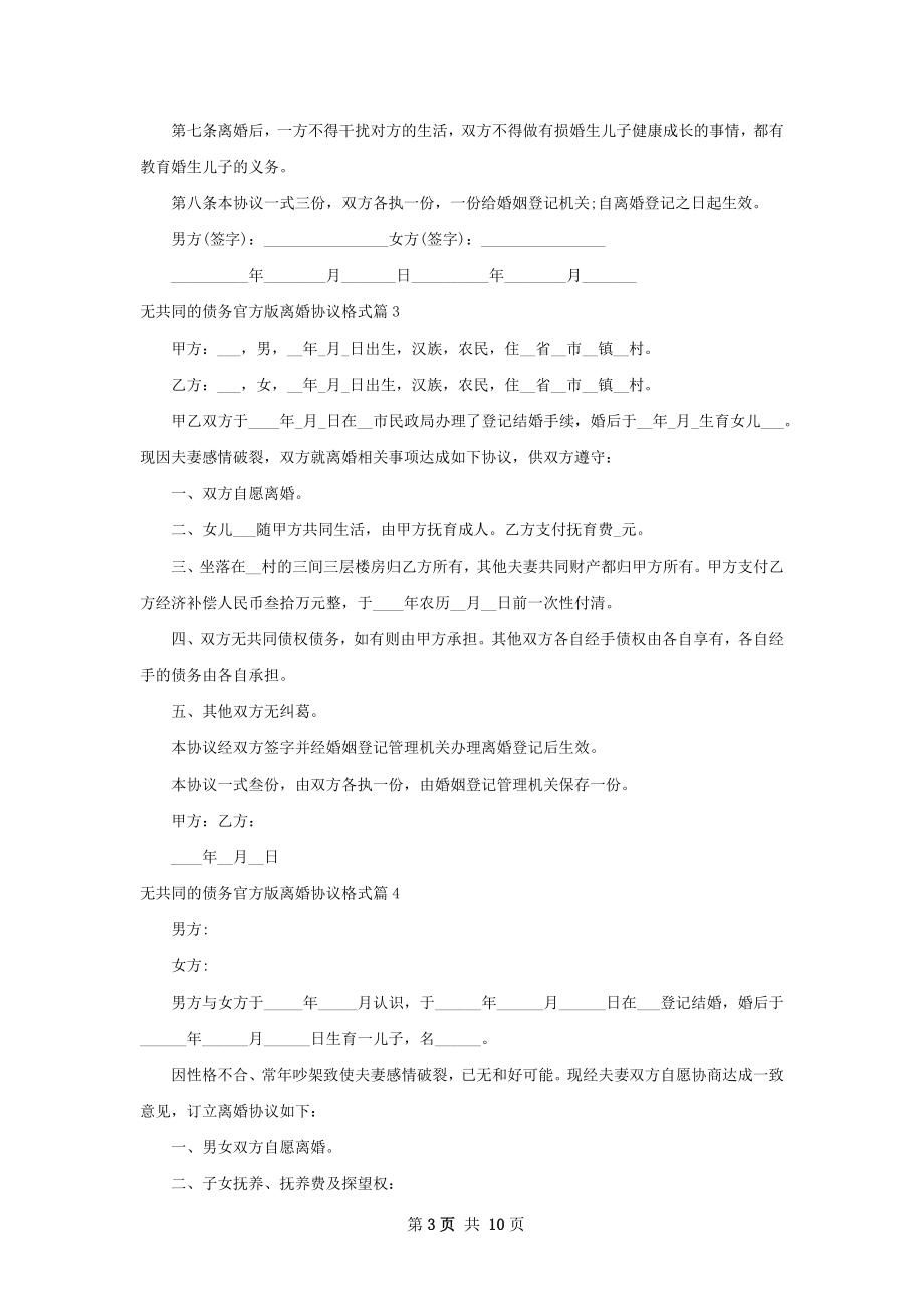 无共同的债务官方版离婚协议格式（优质8篇）.docx_第3页