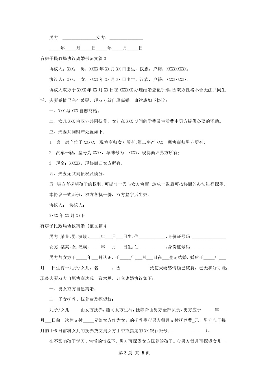 有房子民政局协议离婚书范文（通用4篇）.docx_第3页