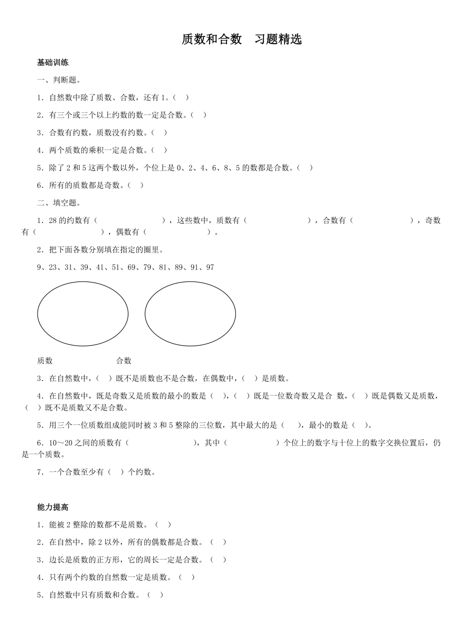 质数和合数习题精选.doc_第1页