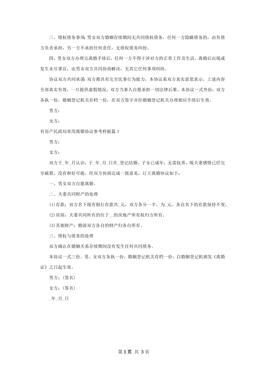 有房产民政局常用离婚协议参考样板（3篇集锦）.docx_第3页