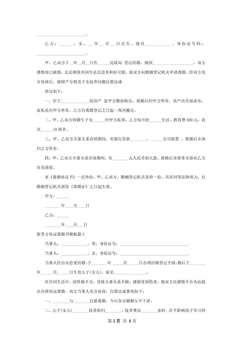 新男方协议离婚书模板（甄选6篇）.docx_第2页