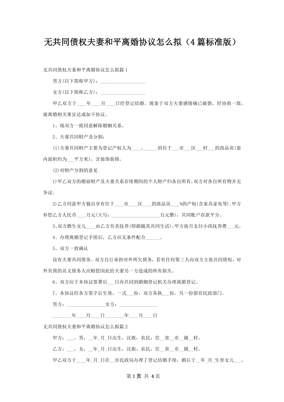 无共同债权夫妻和平离婚协议怎么拟（4篇标准版）.docx_第1页