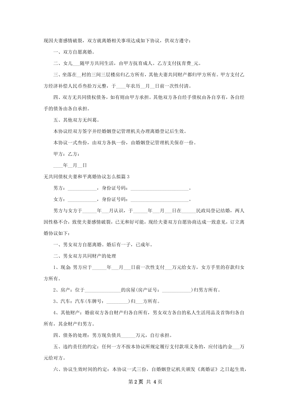 无共同债权夫妻和平离婚协议怎么拟（4篇标准版）.docx_第2页