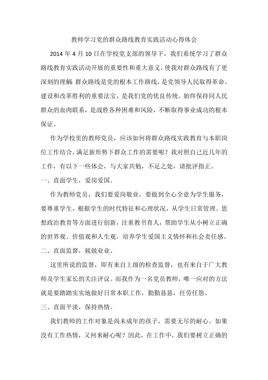 教师学习党的群众路线教育实践活动心得体会　共三篇.doc_第1页