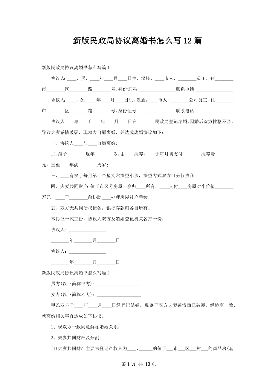 新版民政局协议离婚书怎么写12篇.docx_第1页