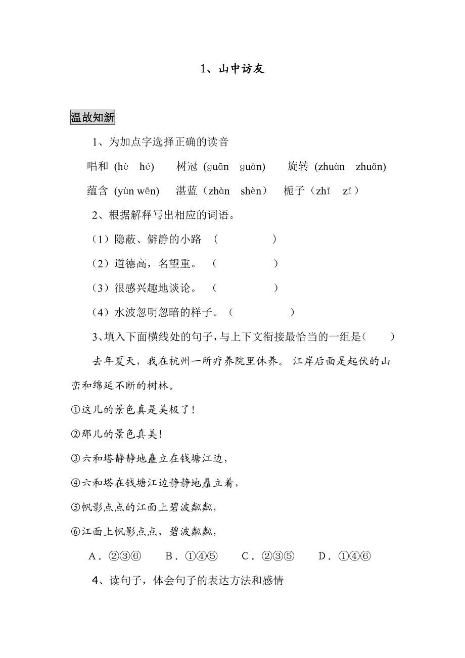 新课标人教版六级语文同步练习第一课（上册全册）.doc_第1页