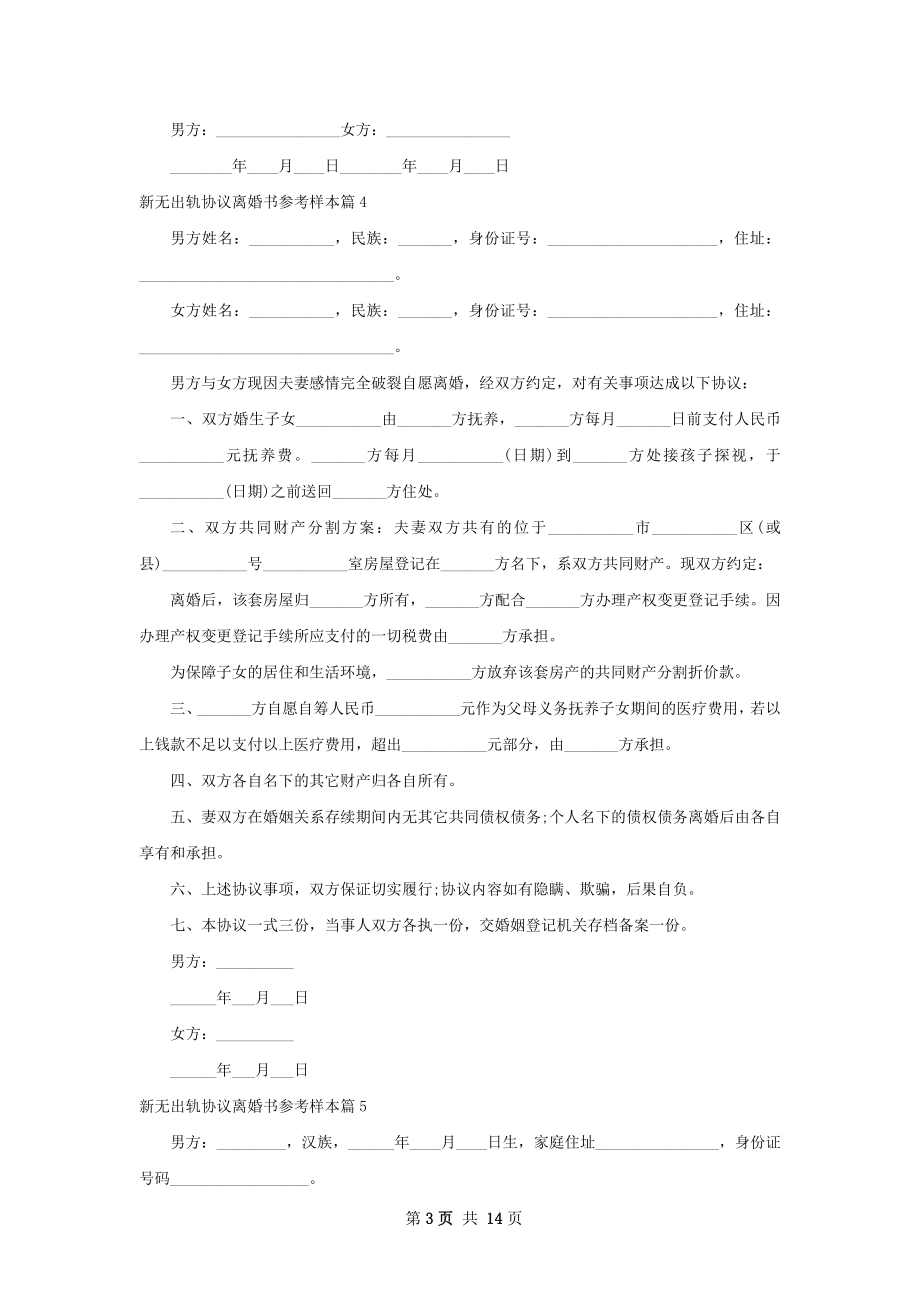 新无出轨协议离婚书参考样本12篇.docx_第3页