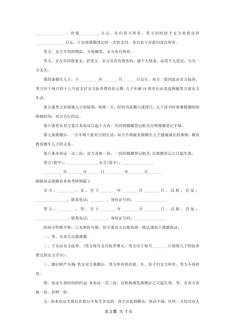 新版协议离婚范本参考样例（优质7篇）.docx_第3页