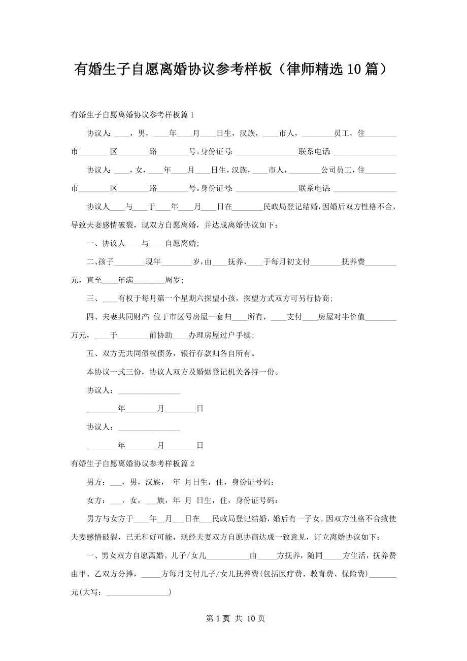 有婚生子自愿离婚协议参考样板（律师精选10篇）.docx_第1页