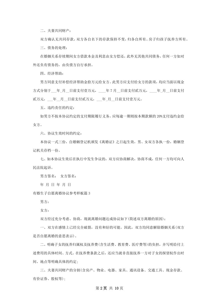 有婚生子自愿离婚协议参考样板（律师精选10篇）.docx_第2页