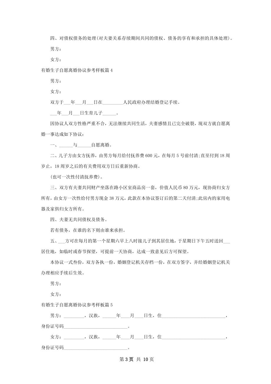 有婚生子自愿离婚协议参考样板（律师精选10篇）.docx_第3页