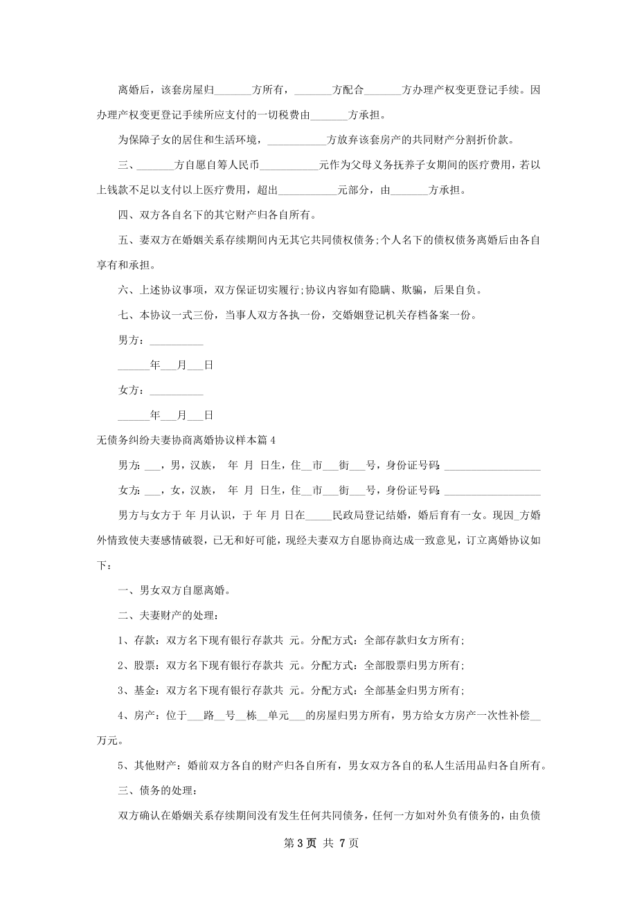 无债务纠纷夫妻协商离婚协议样本（通用6篇）.docx_第3页