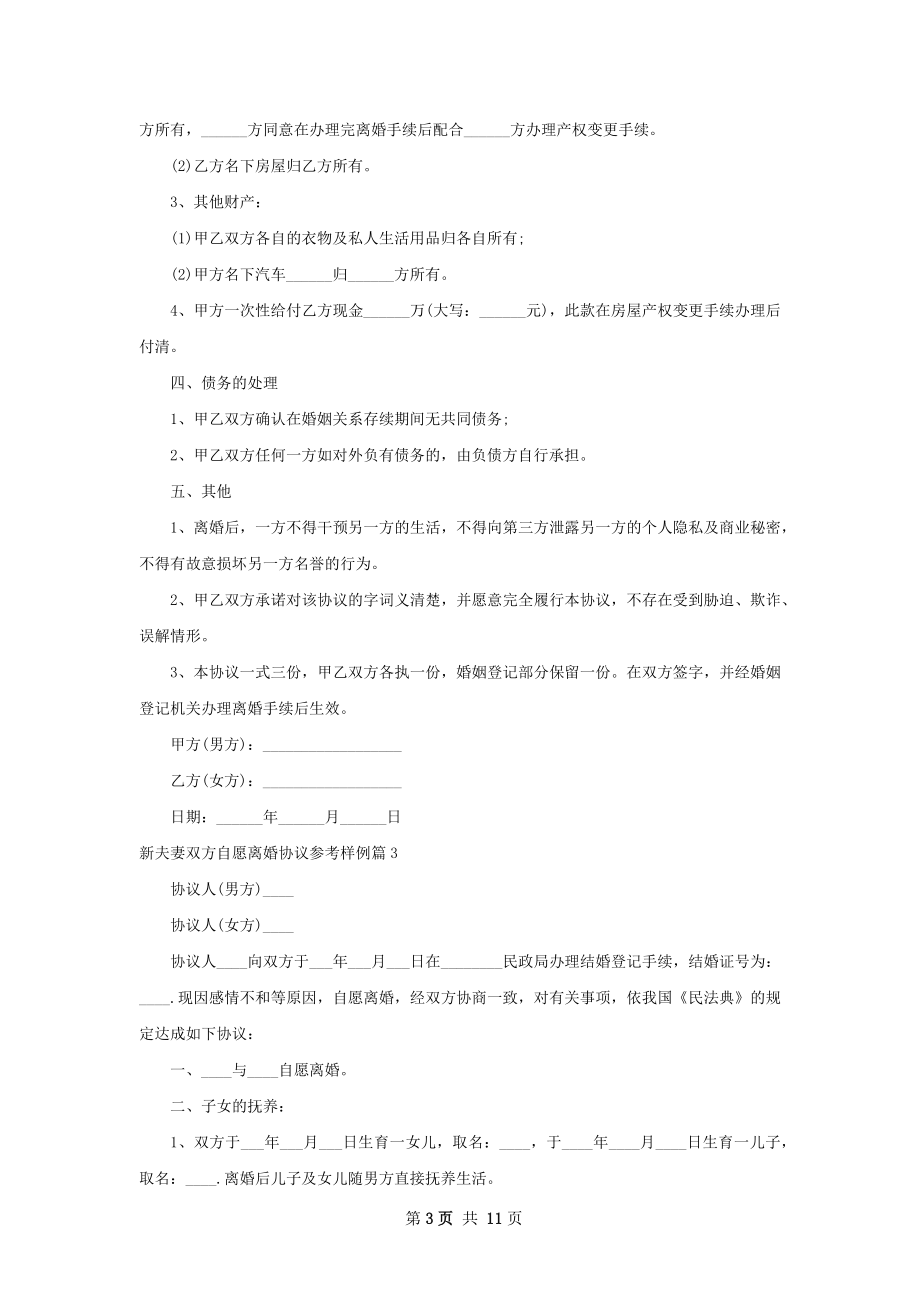 新夫妻双方自愿离婚协议参考样例（9篇完整版）.docx_第3页