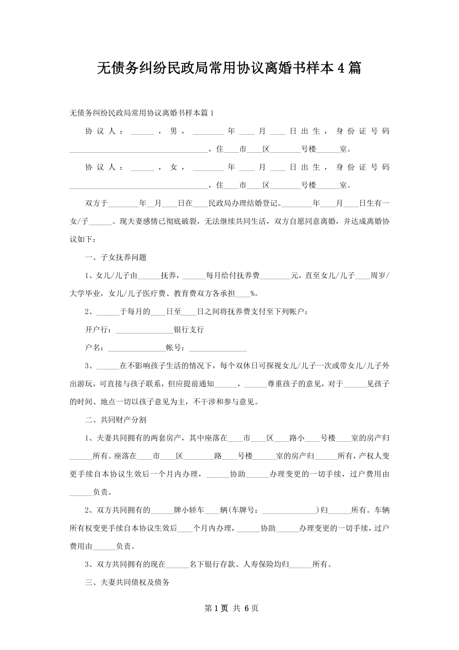 无债务纠纷民政局常用协议离婚书样本4篇.docx_第1页