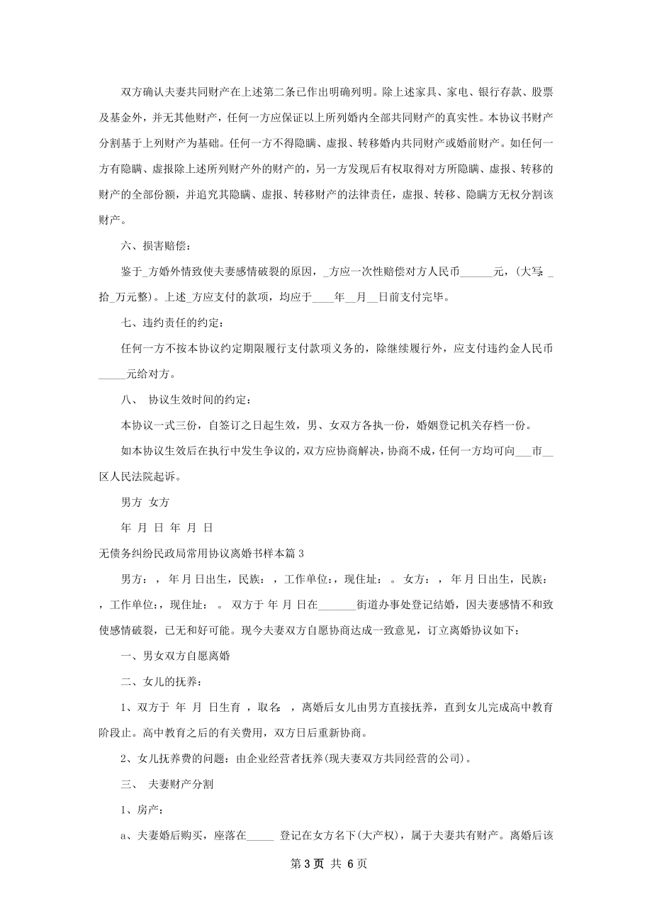 无债务纠纷民政局常用协议离婚书样本4篇.docx_第3页