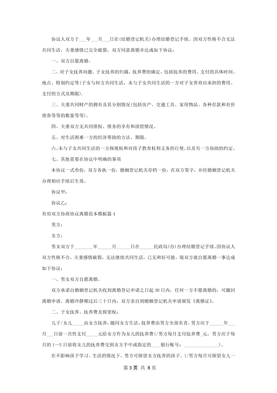 有房双方协商协议离婚范本模板（8篇完整版）.docx_第3页