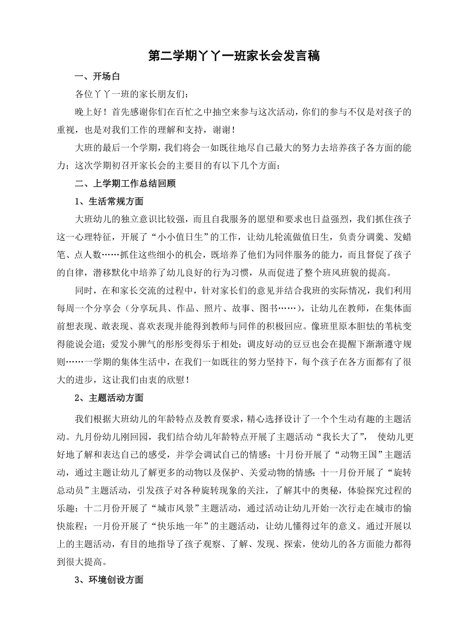 幼儿园家长会教师发言稿 13.doc_第1页