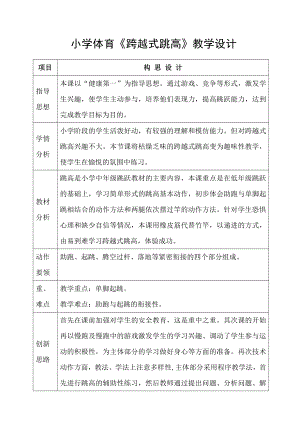 小学体育《跨越式跳高》教学设计.doc