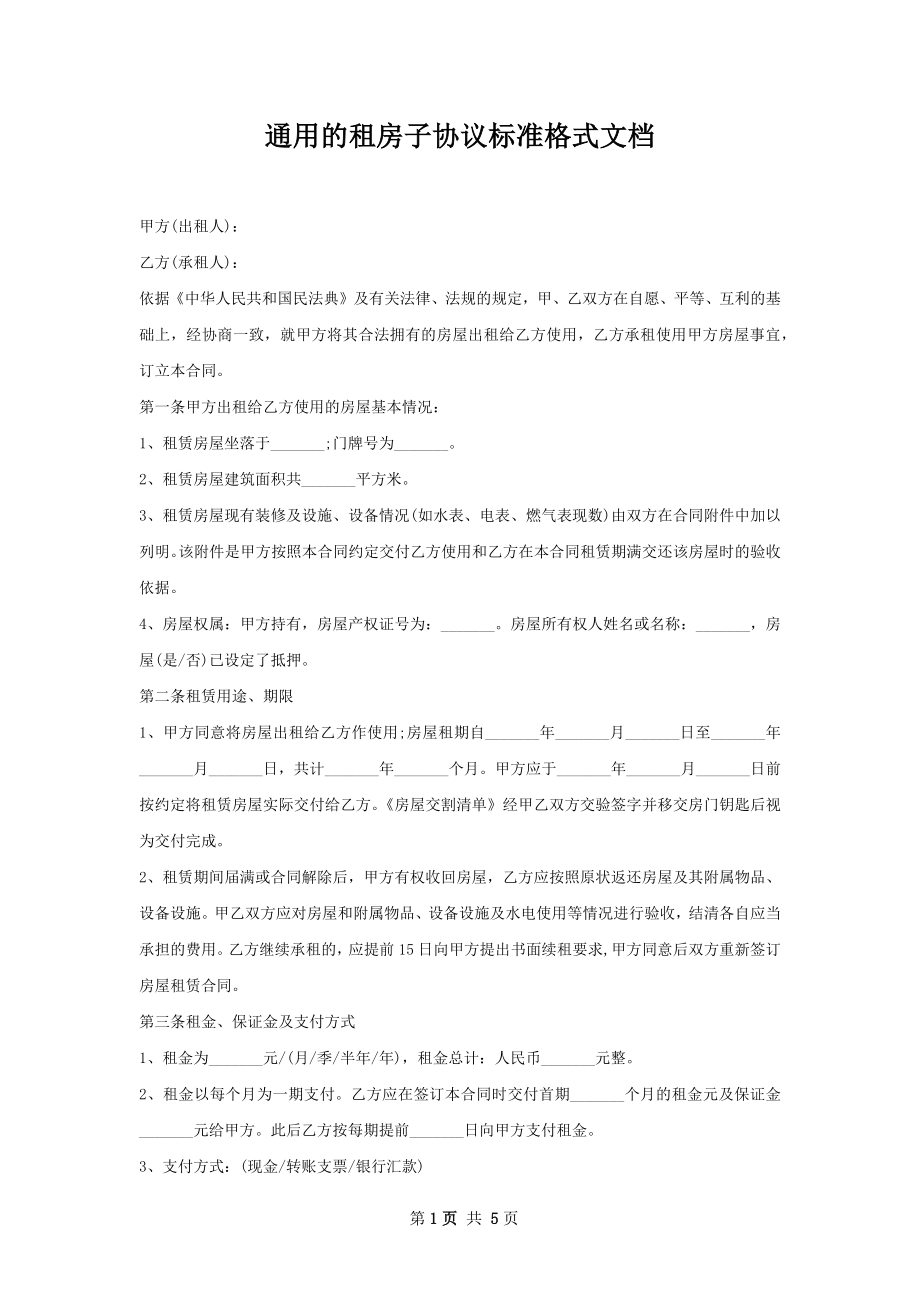 通用的租房子协议标准格式文档.docx_第1页