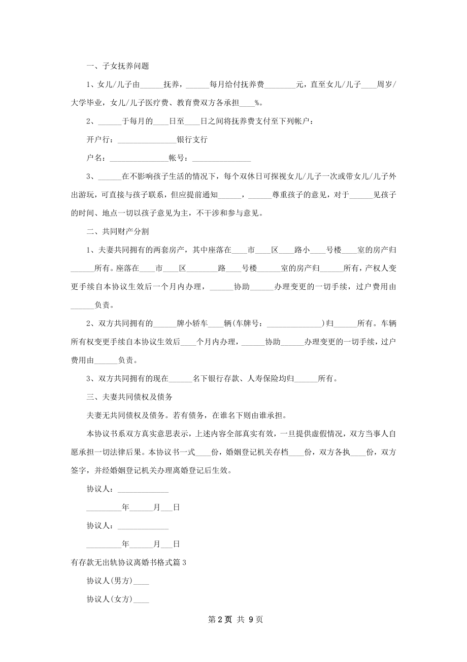 有存款无出轨协议离婚书格式（优质9篇）.docx_第2页